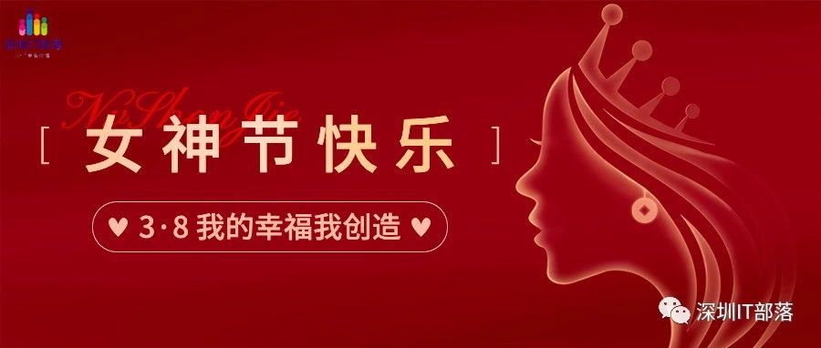 IT部落祝大家女神节快乐